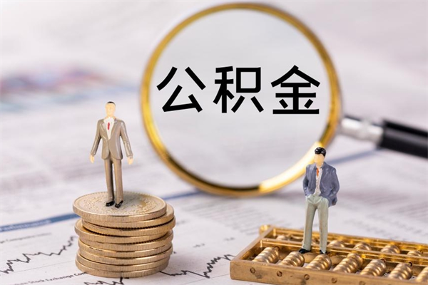 靖边公积金怎么取（如何取公积金的钱流程）