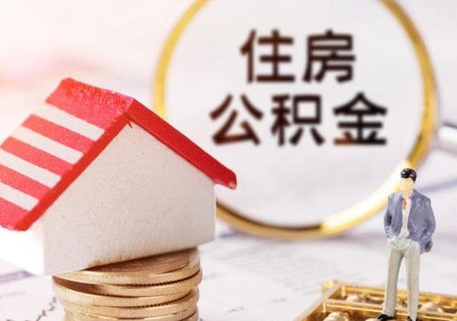 靖边怎么把住房在职公积金全部取（公积金在职怎么提出来）