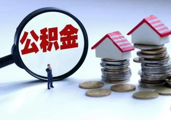 靖边房屋公积金怎么领取（住房公积金领取步骤）