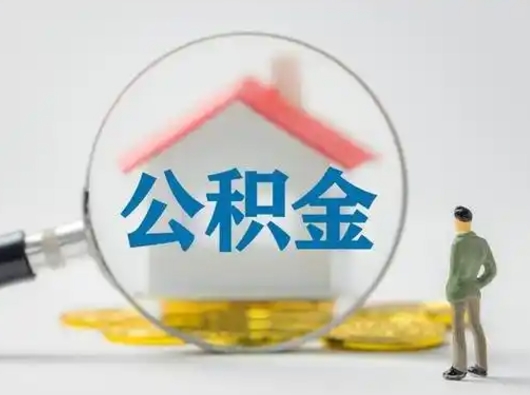 靖边离职后能直接取住房公积金吗（离职后可以取出公积金吗）