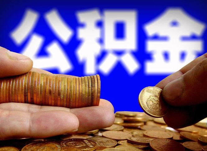 靖边公积金可以提（能提公积金吗）